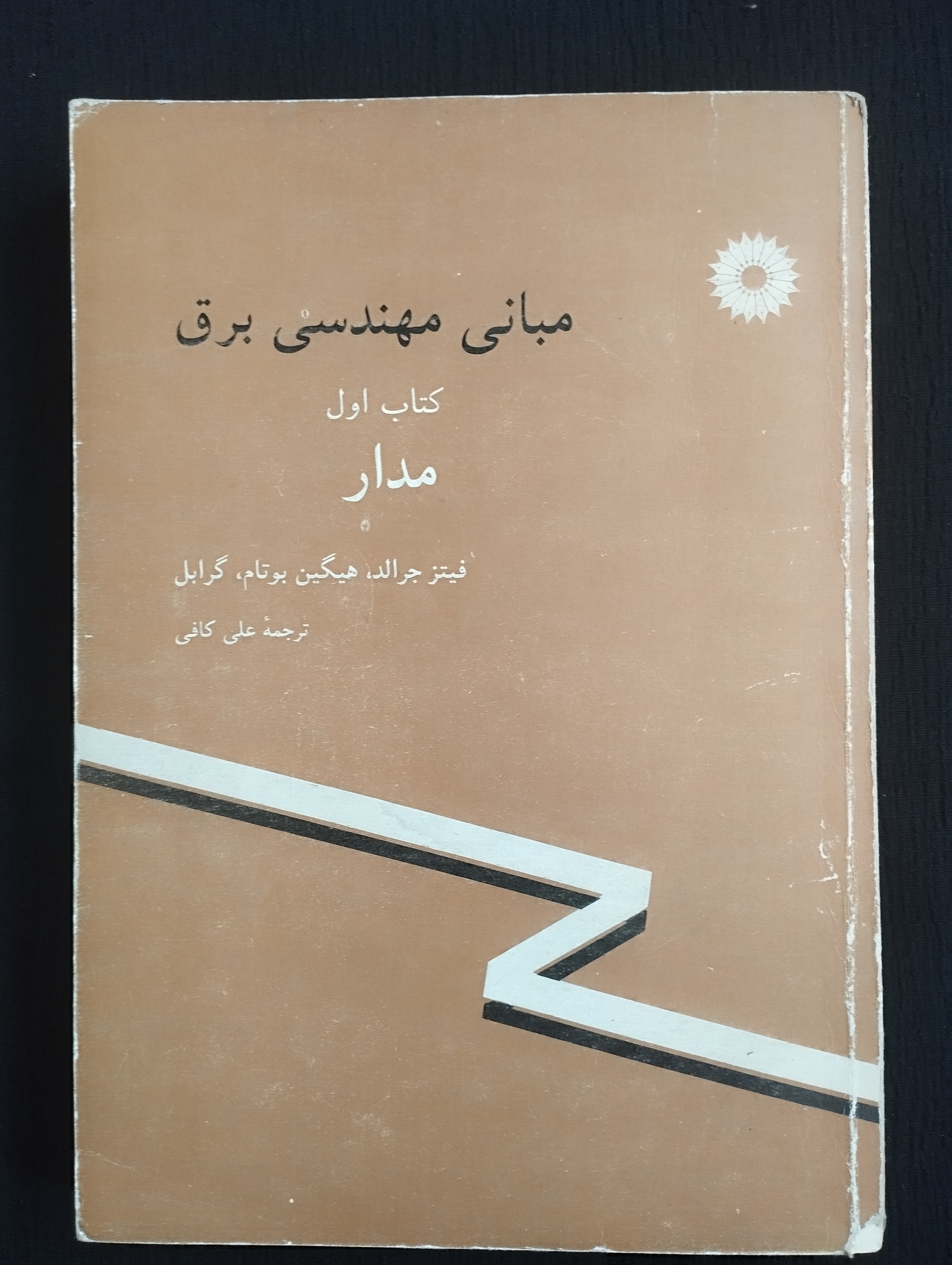 مبانی مهندسی برق ، اول مدار (فیتز جرالد) 1368