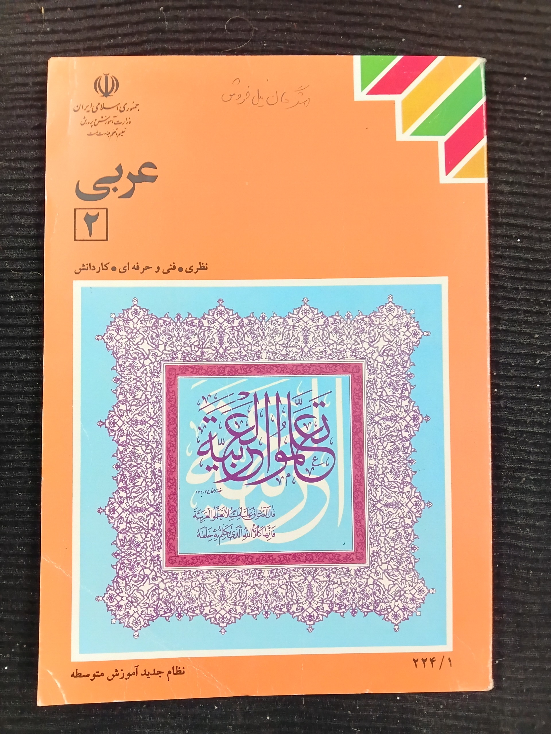 عربی 2 (سال دوم /1374)