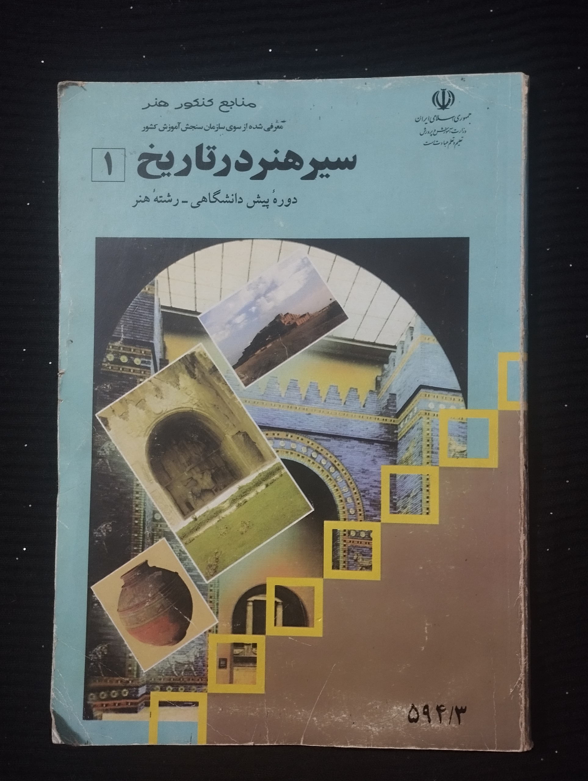سیر هنر در تاریخ 1 (دوره پیش دانشگاهی/1380)