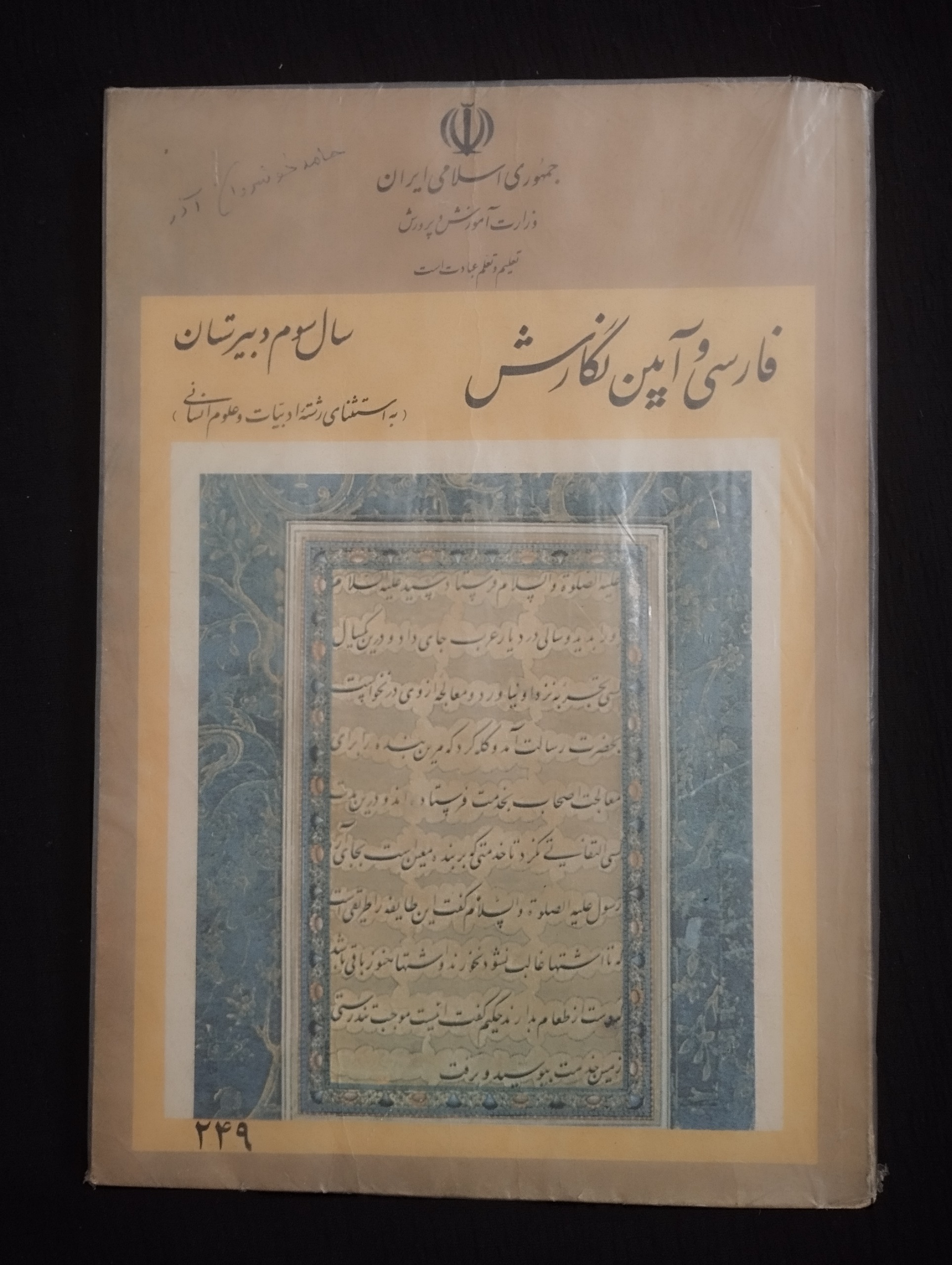 فارسی و آیین نگارش سال سوم دبیرستان (1374)