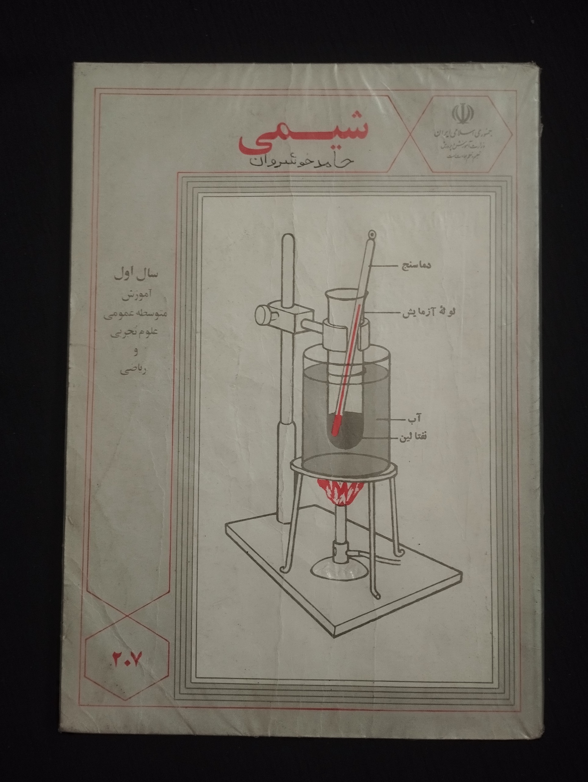 شیمی سال اول (1372)