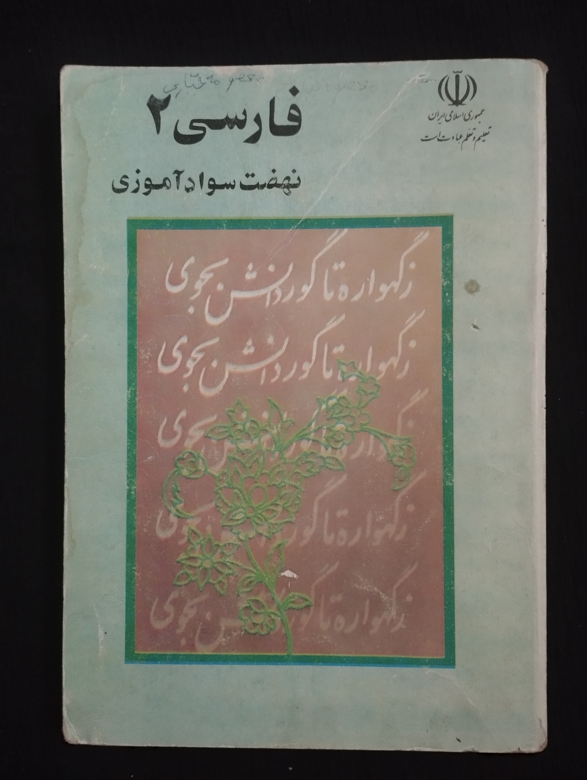 فارسی 2 نهضت سوادآموزی (1386)