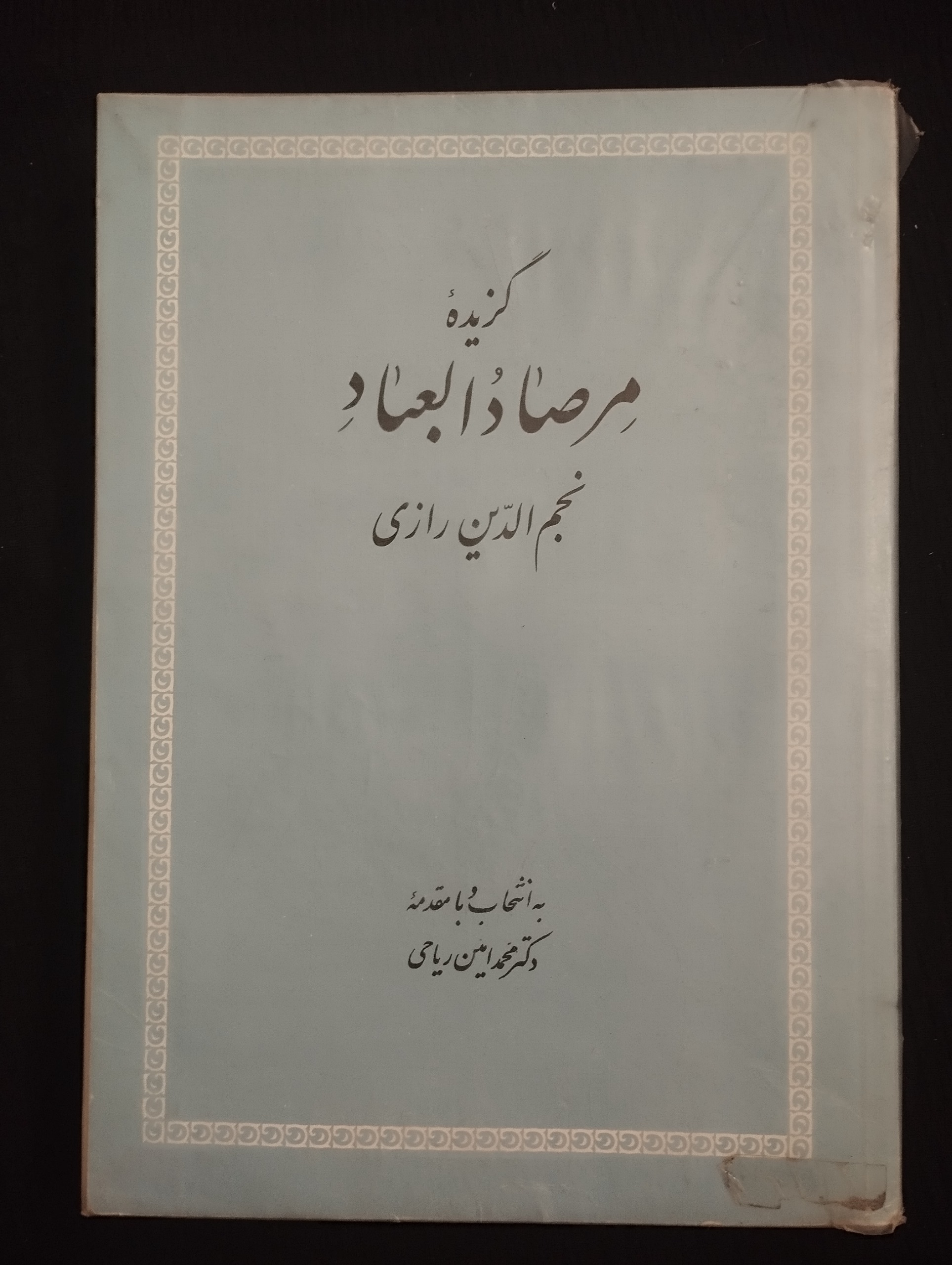 گزید مرصاد العباد (نجم الدین رازی)