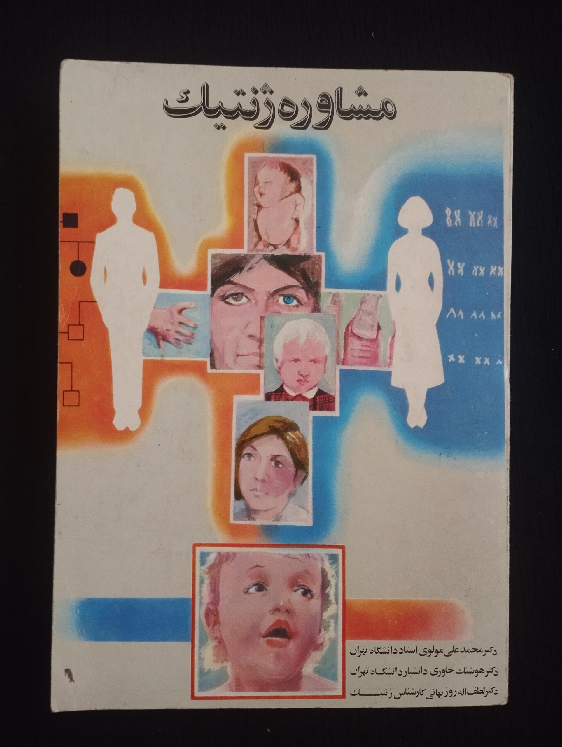 مشاوره ژنتیک (هوشنگ خاوری)
