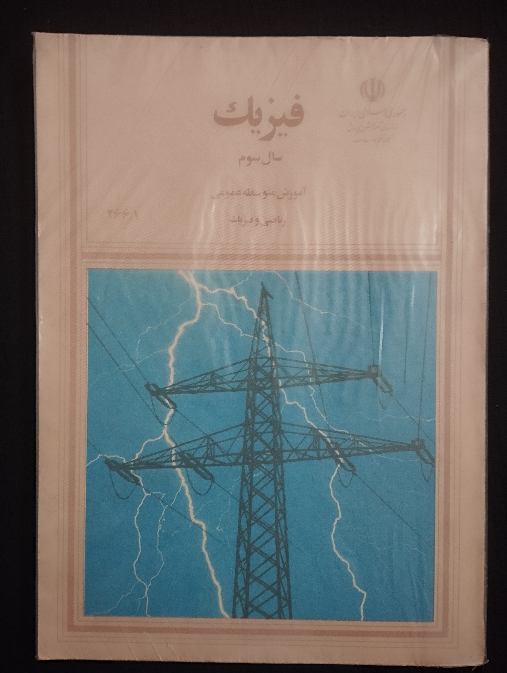 فیزیک سال سوم (1374)