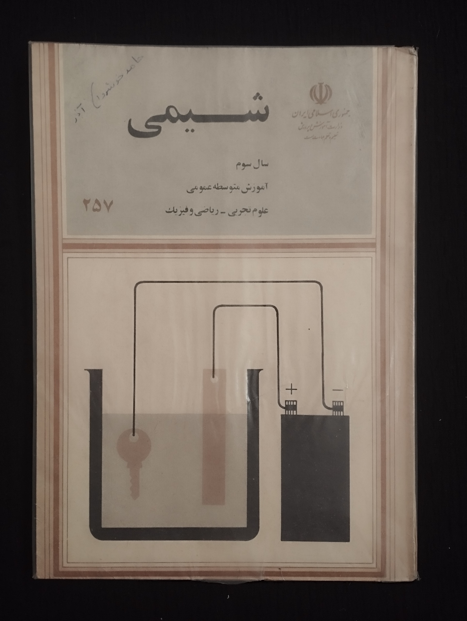شیمی سال سوم (1374)