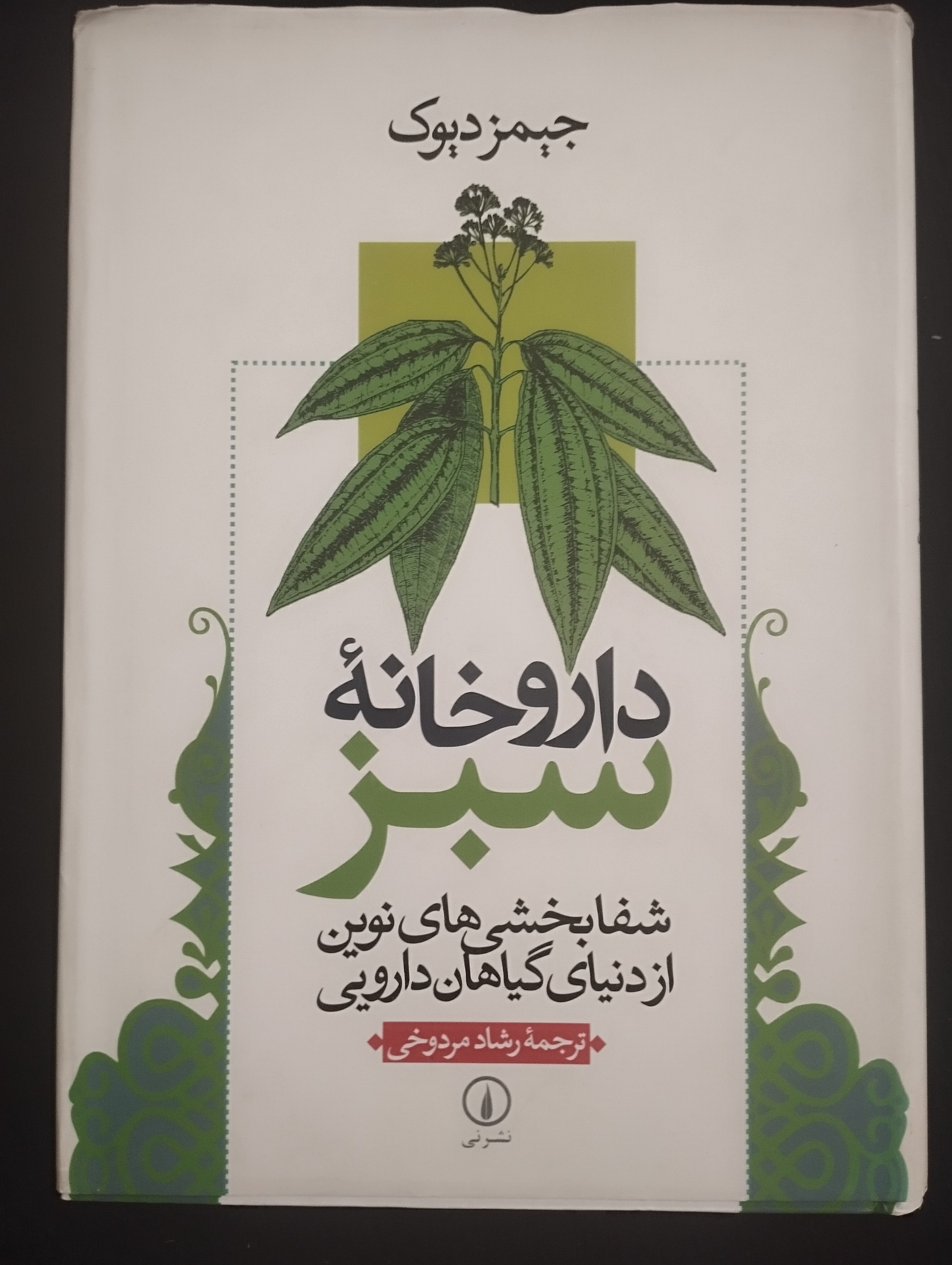 داروخانه سبز / جیمز دیویک