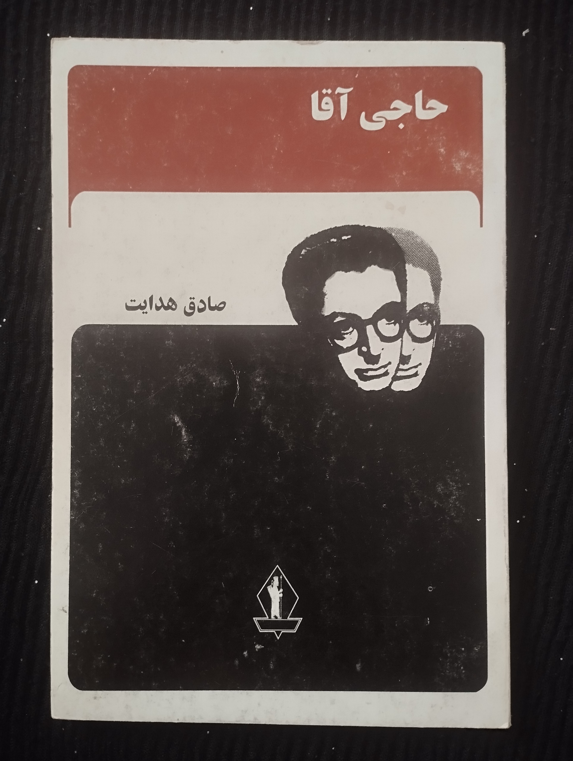 حاجی آقا (صادق هدایت)