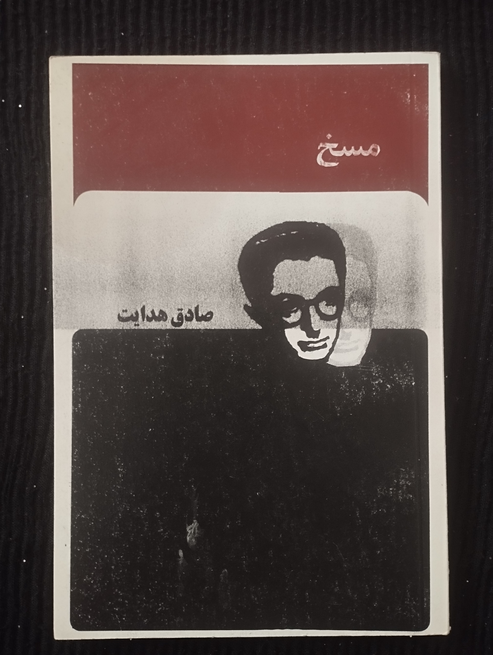 مسخ (صادق هدایت)