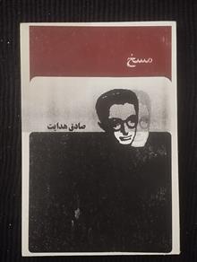 مسخ