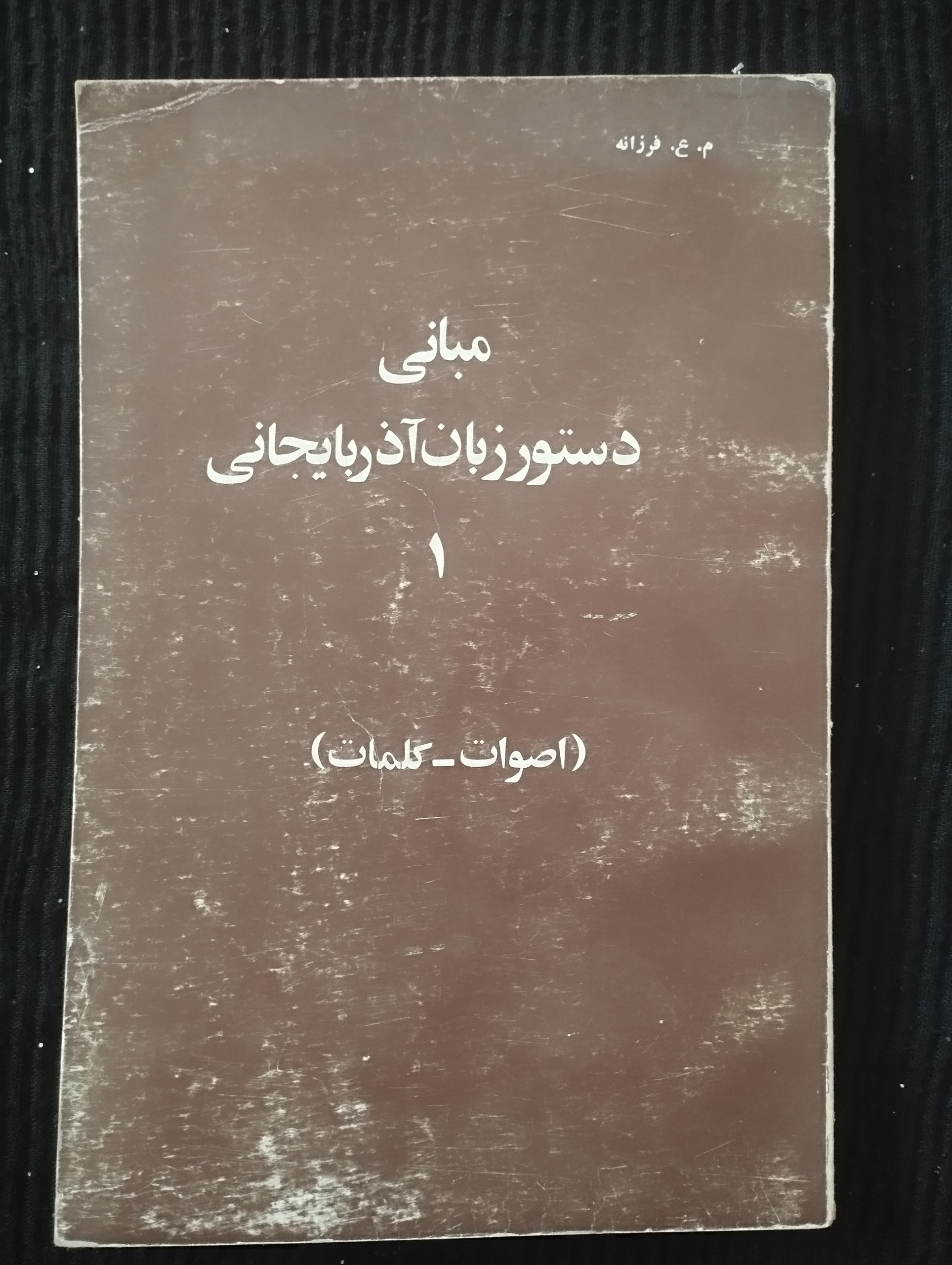 مبانی دستور زبان آذربایجانی 1 (اصوات کلمات)