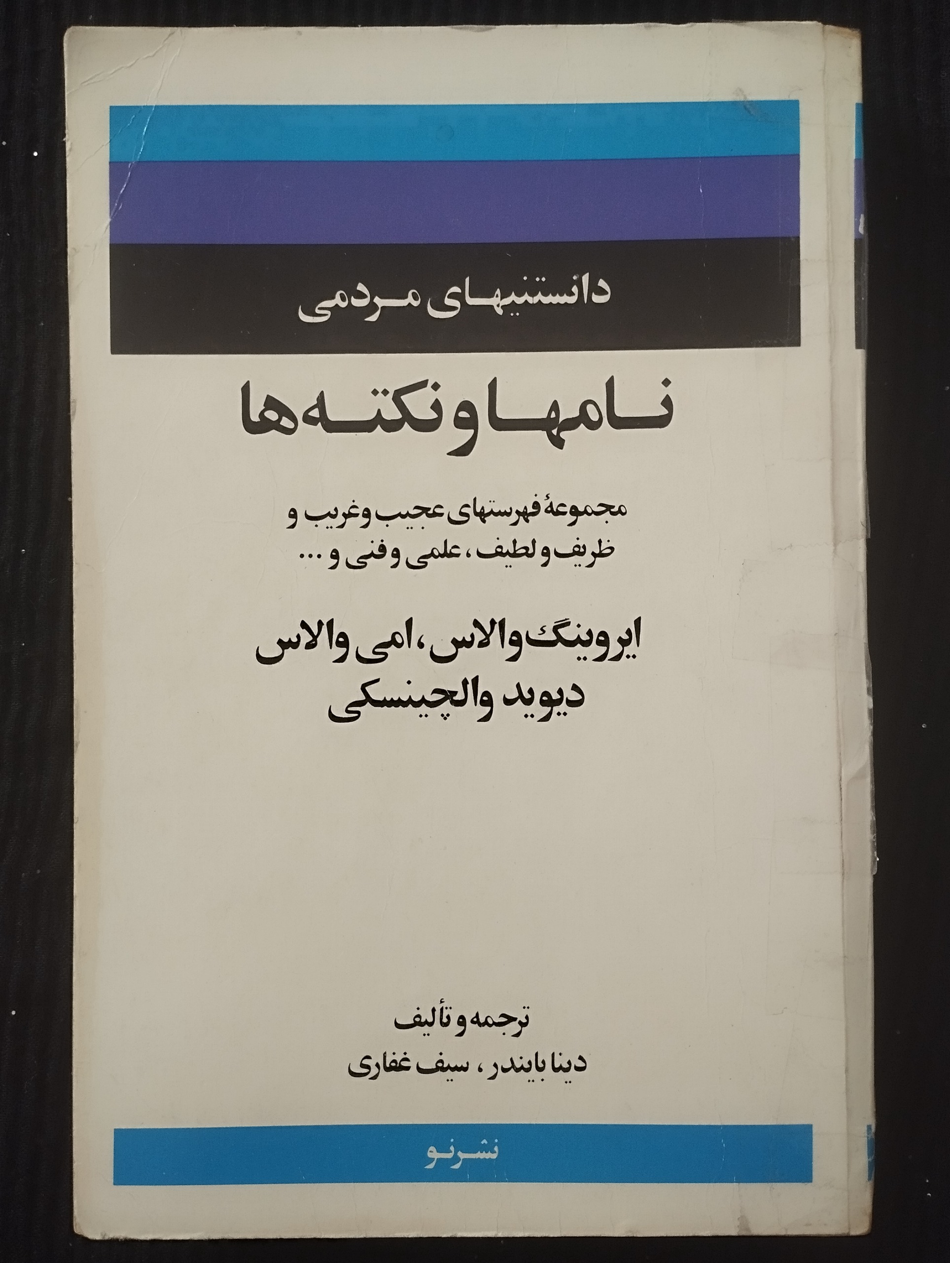 دانستنیهای مردمی نامها و نکتهها (امی والاس)