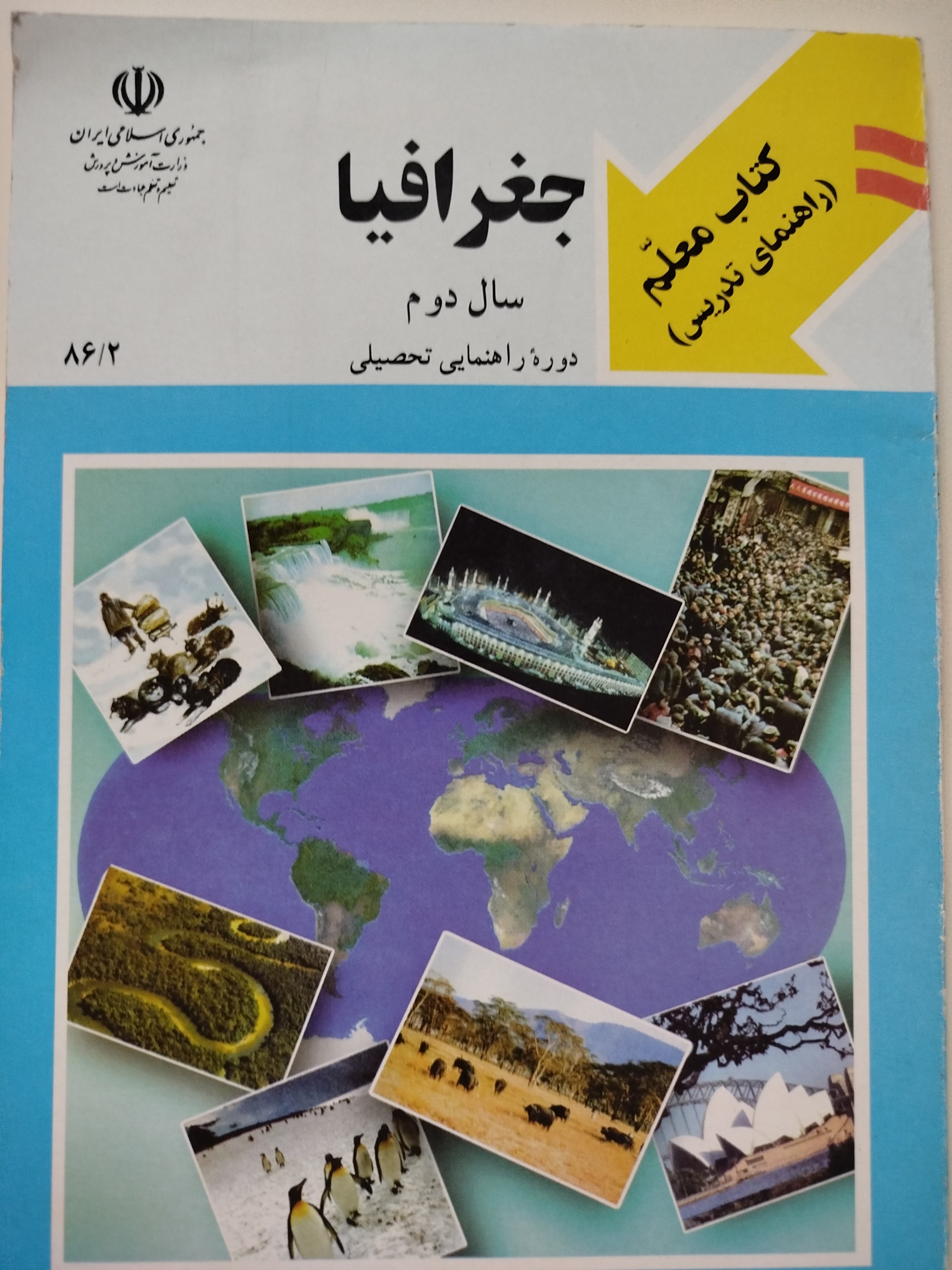 جغرافیا (سال دوم راهنمایی)