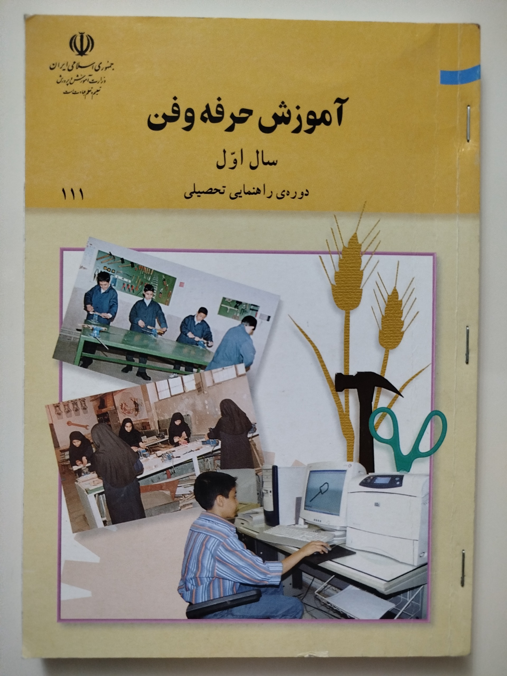 آموزش حرفه و فن (سال اول راهنمایی)