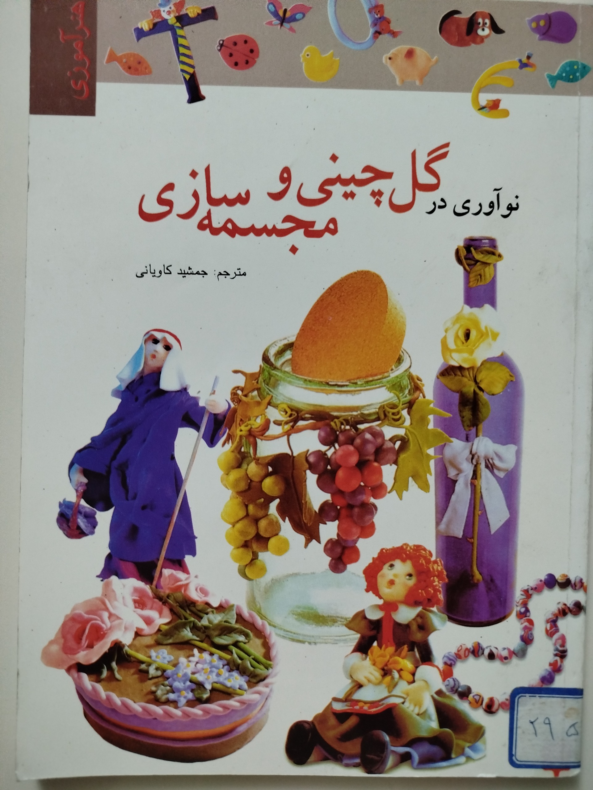 گل چینی و مجسمه سازی ( جمشید کاویانی)