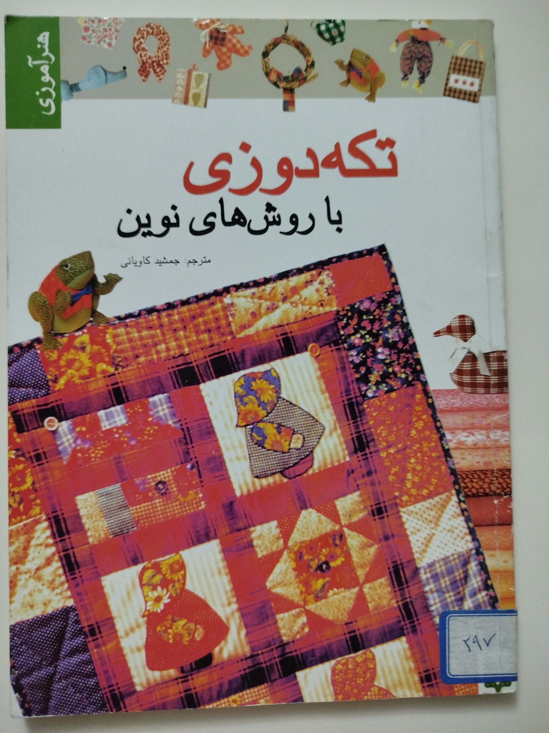 تکه دوزی با روش های نوین