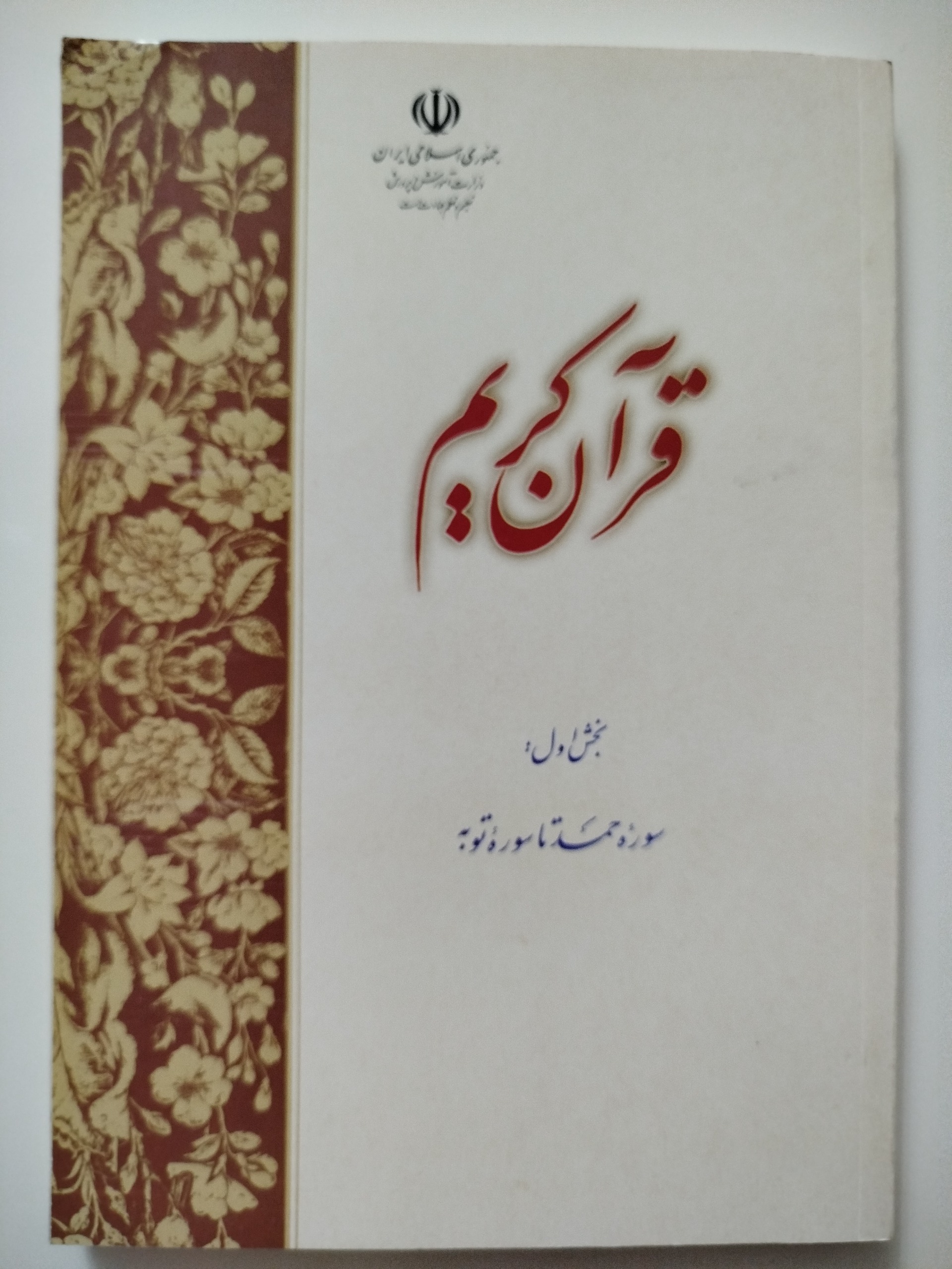 قرآن کریم (سوره حمد تا سوره توبه)