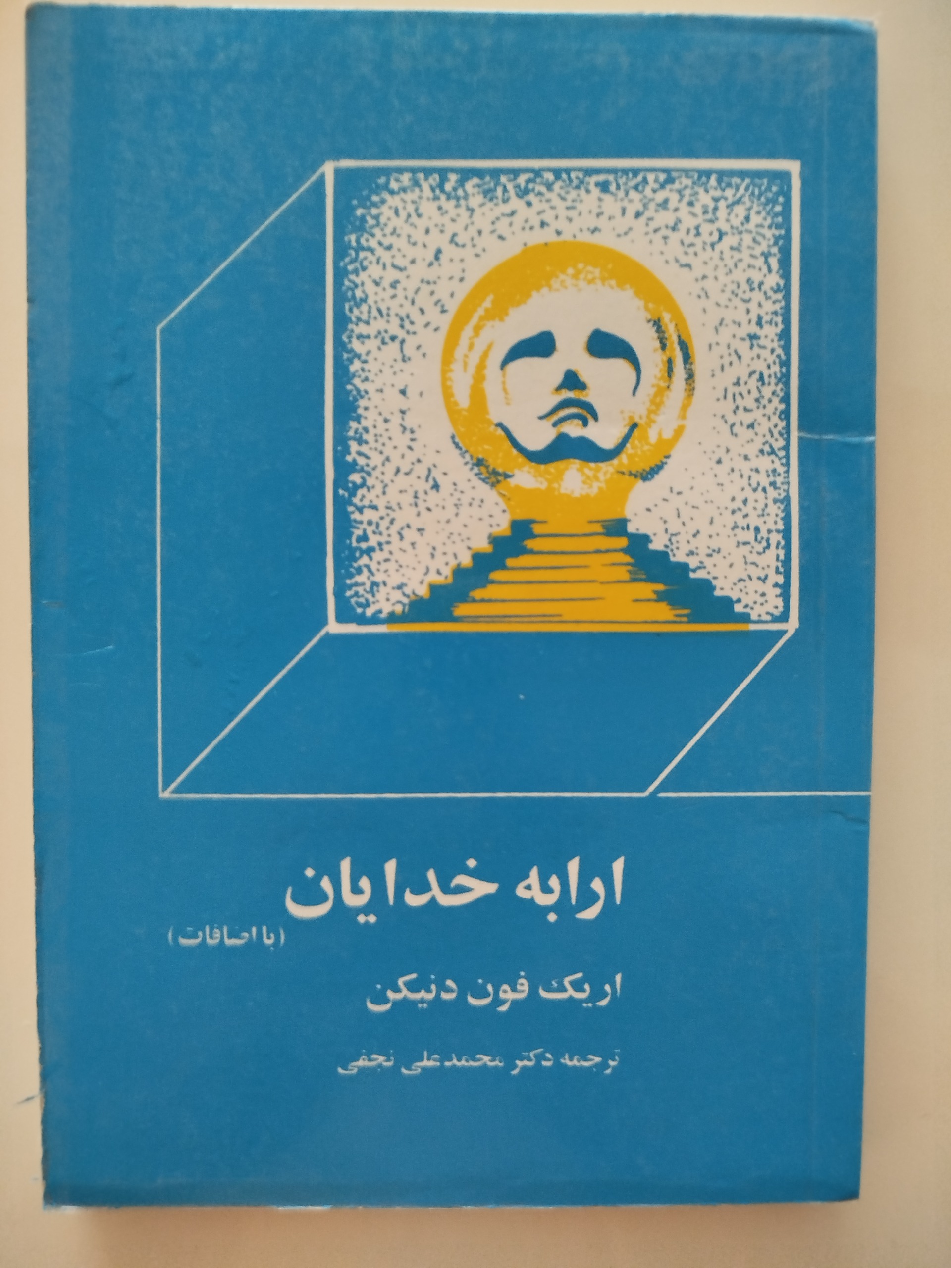 ارابه خدایان/اریک فون دنیکن