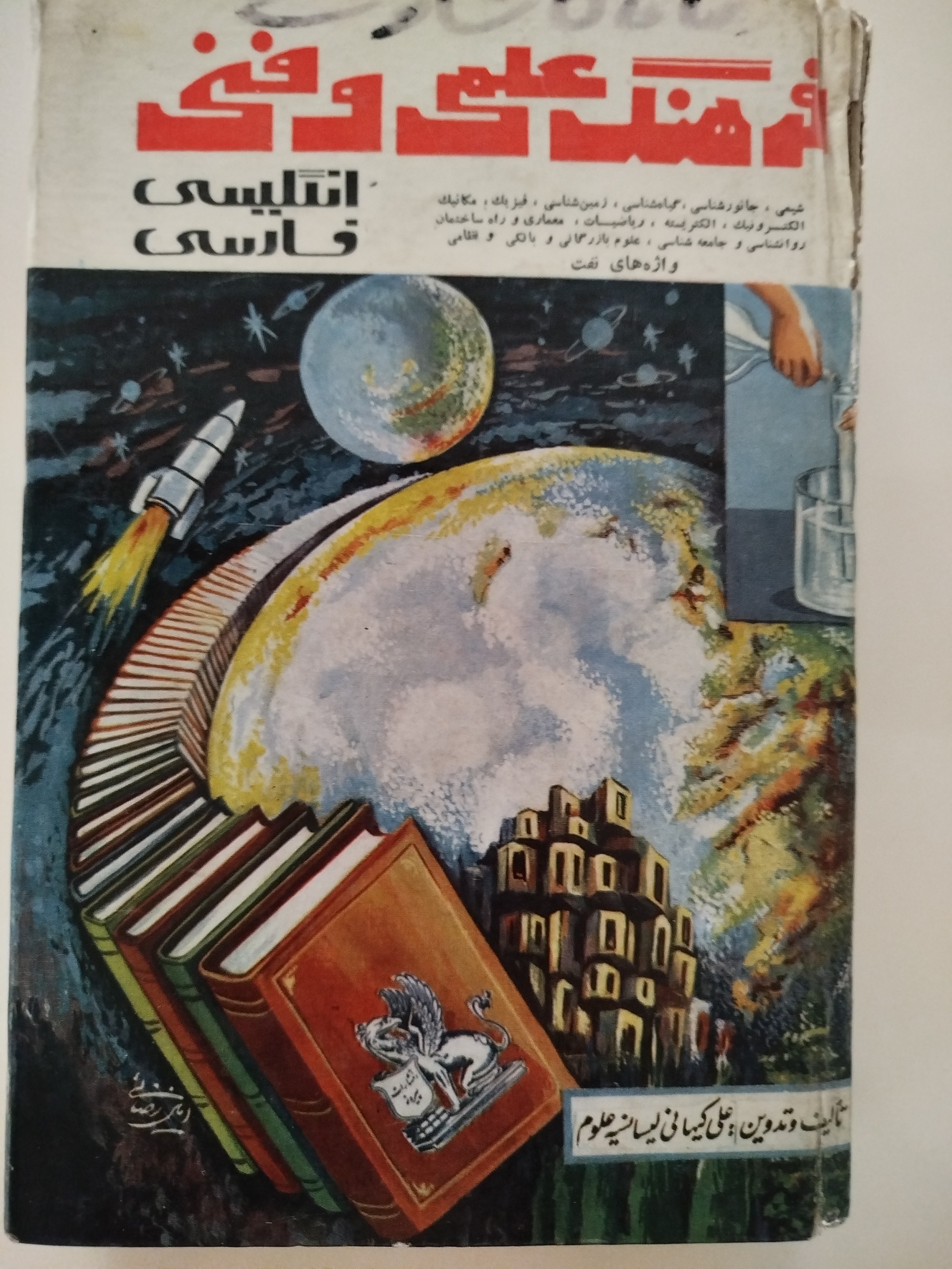فرهنگ علمی و فنی/انگلیسی فارسی/1347
