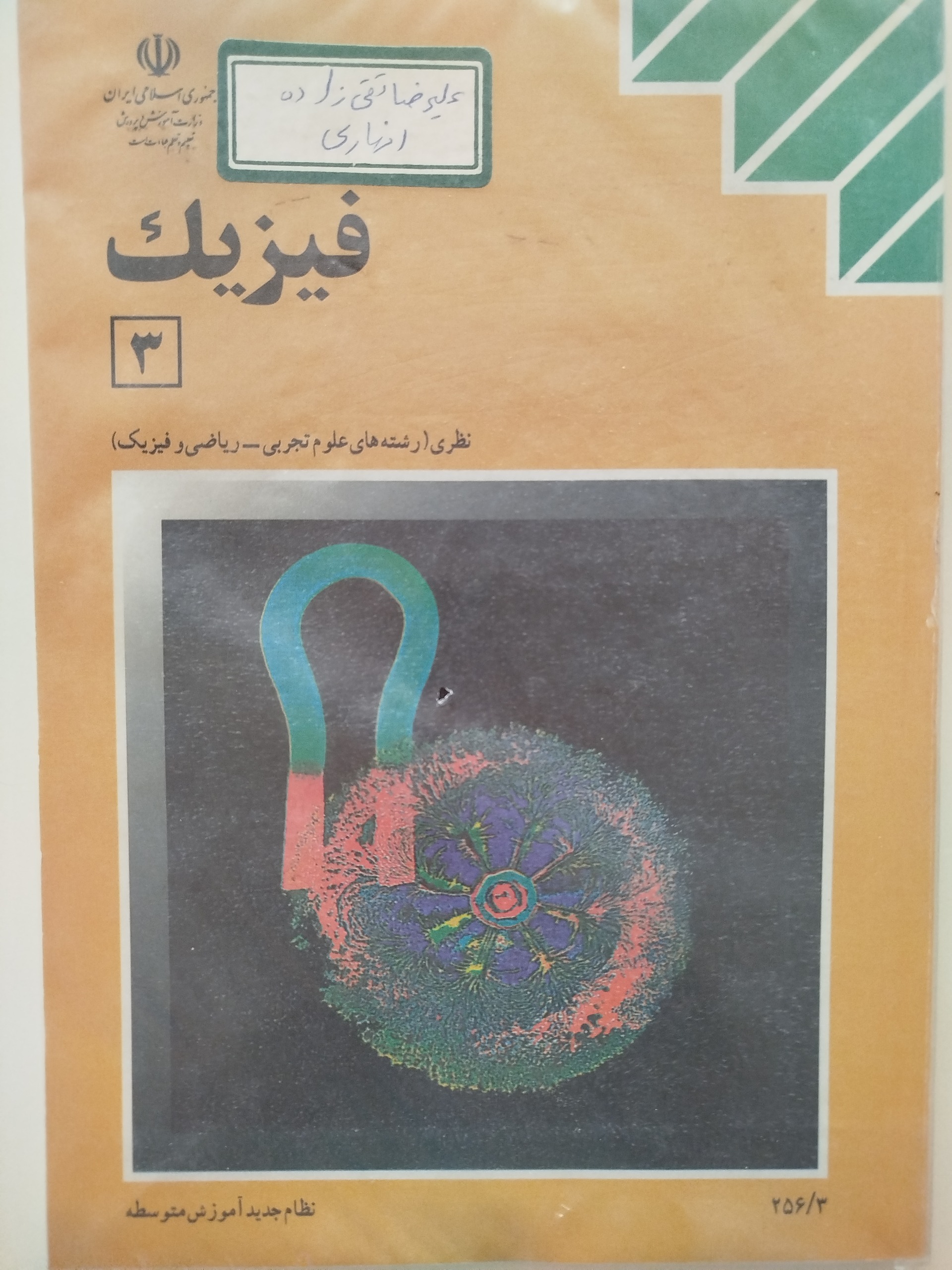 فیزیک 3 / علوم تجربی ، ریاضی فیزیک/ 1379