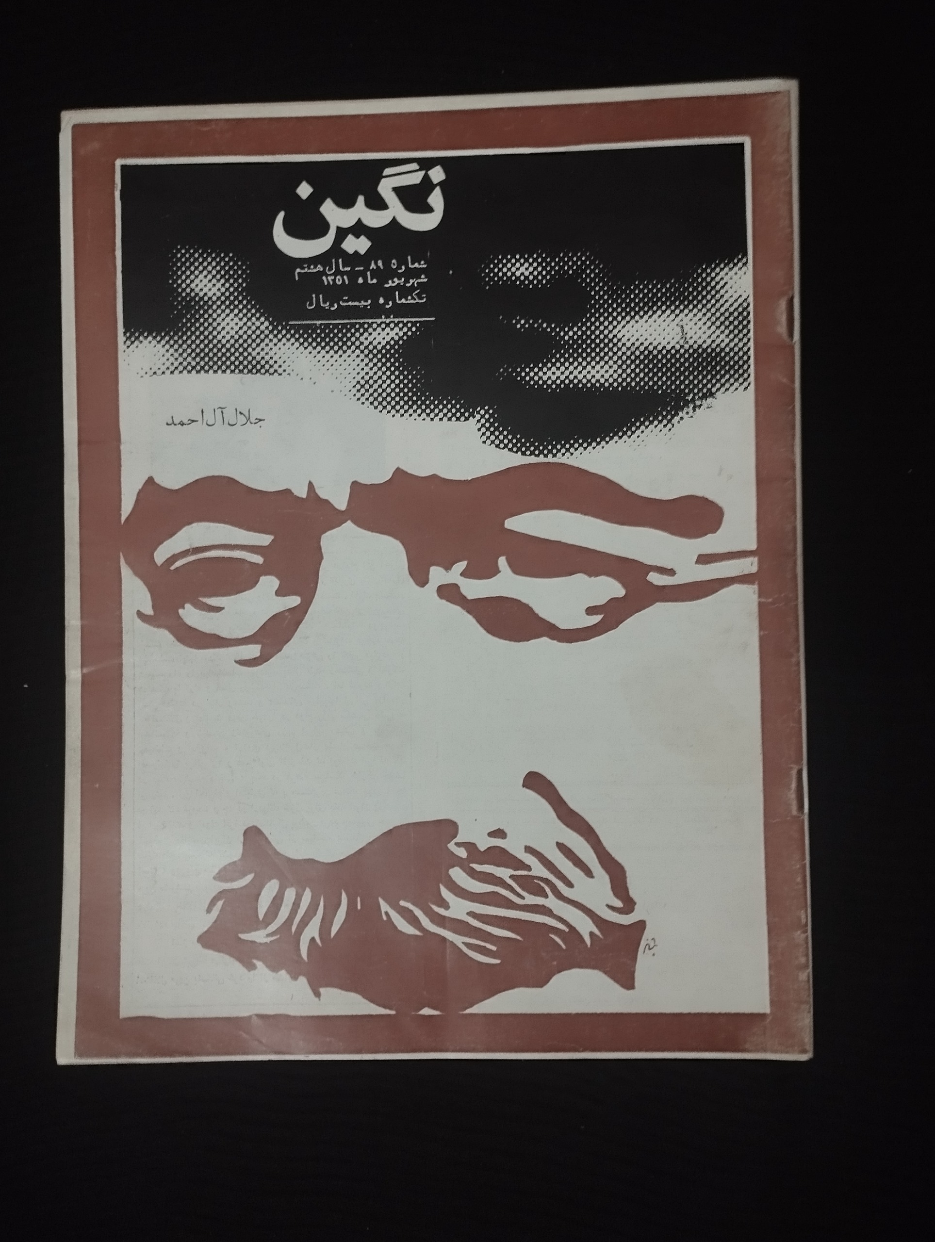 نگین / شماره 89 / سال 8 / 1351