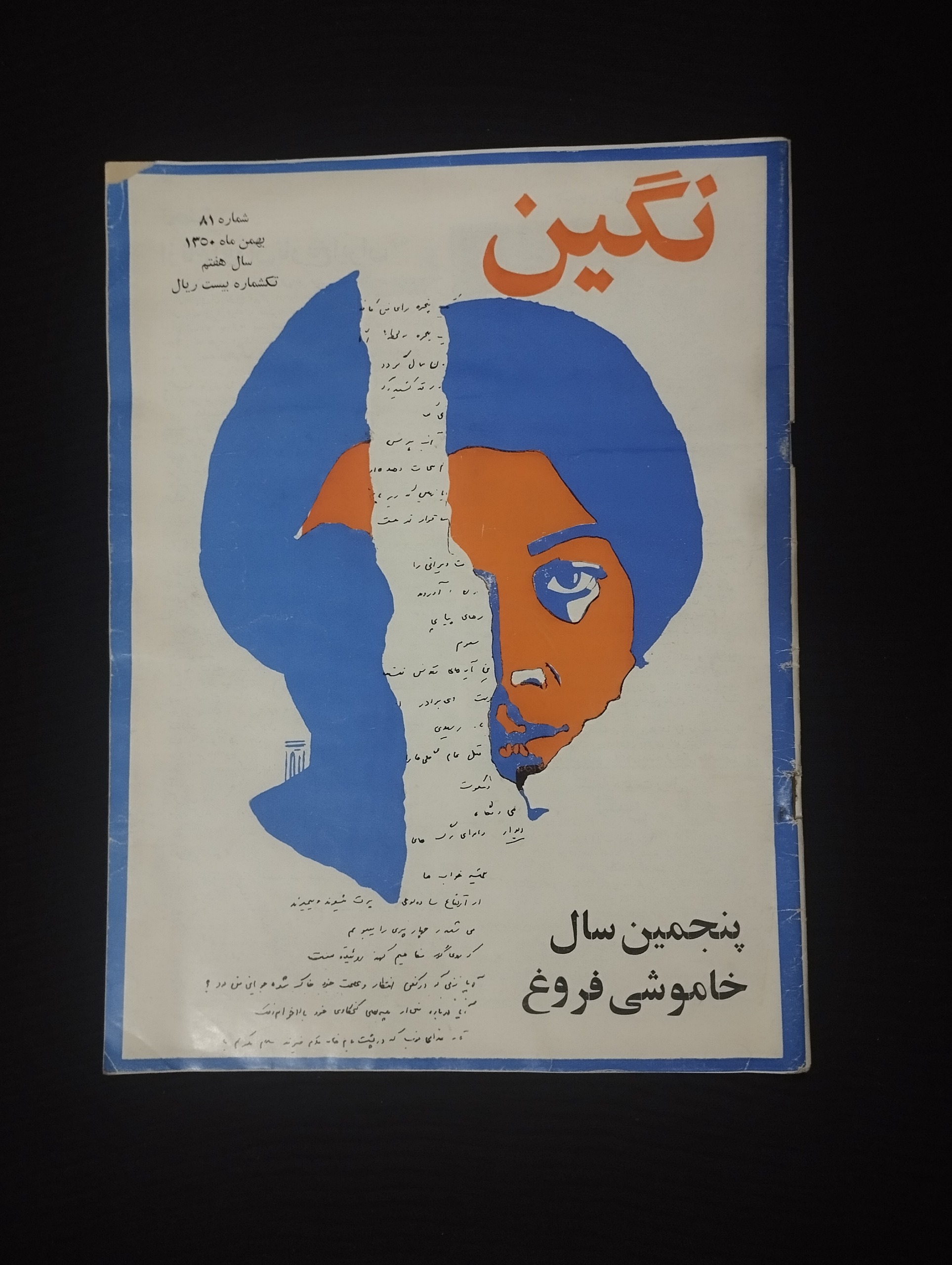 نگین / شماره 81 / سال 7 / 1350