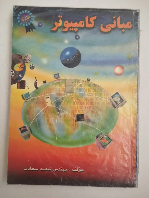 مبانی کامپیوتر سعید سعادت
