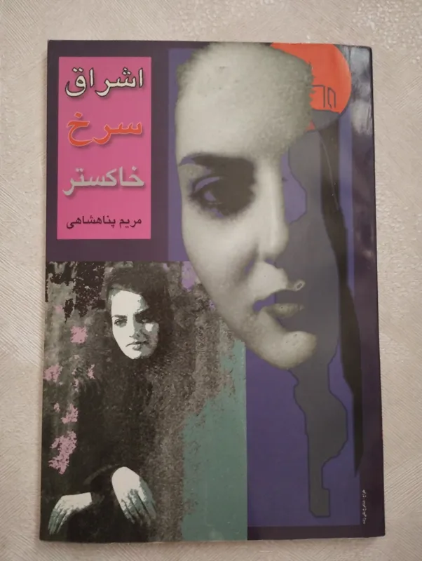 اشراف سرخ خاکستر (مریم پناه شاهی)