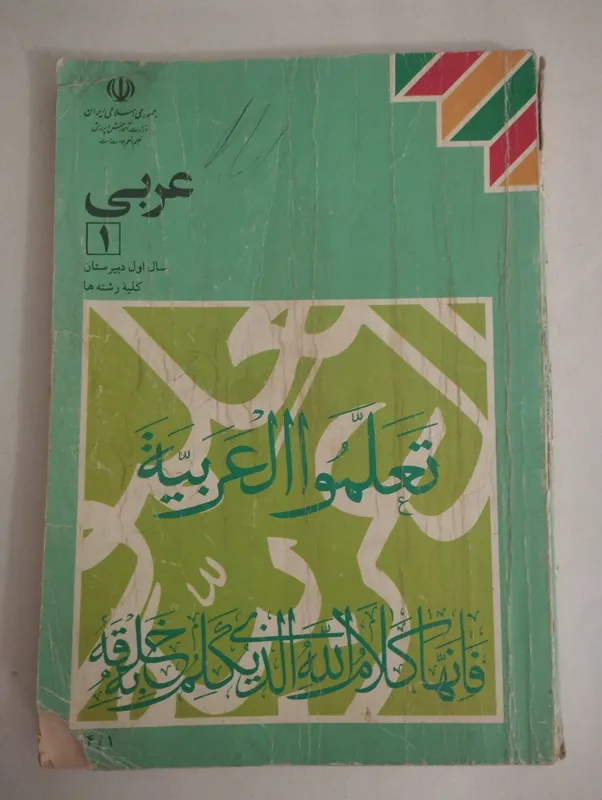 عربی 1 (سال اول دبیرستان کلیه رشتهها)