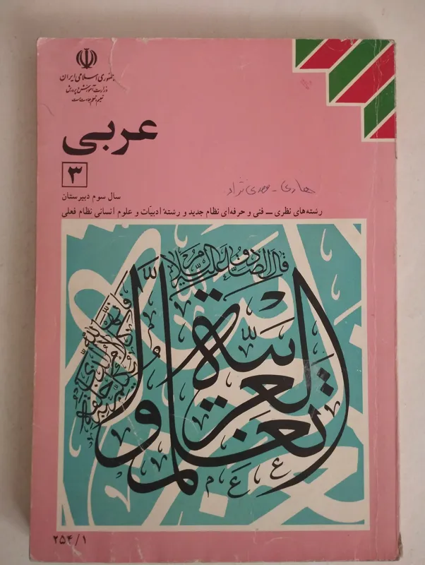 عربی سال سوم دبیرستان