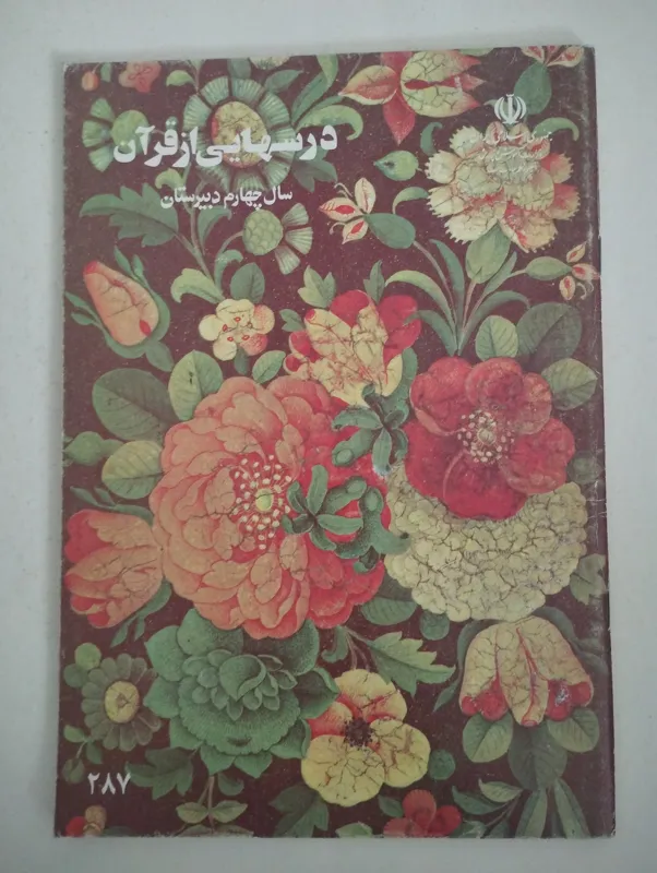 درسهایی از قرآن (سال چهارم دبیرستان)