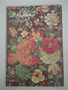 درسهایی