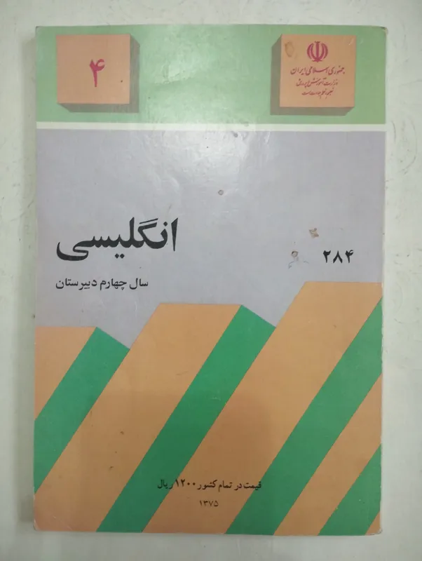 انگلیسی (سال چهارم دبیرستان)