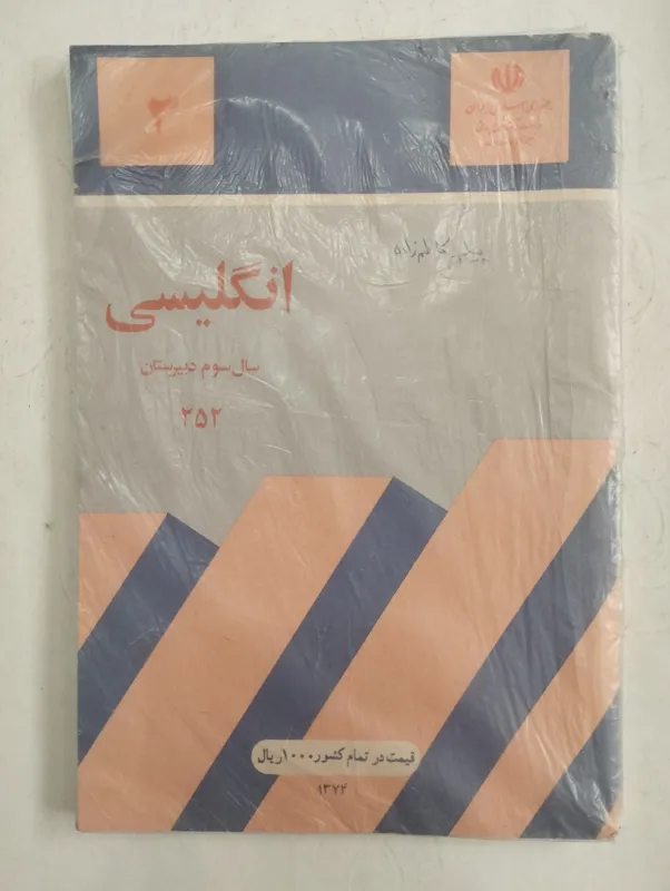 انگلیسی (سال سوم دبیرستان)