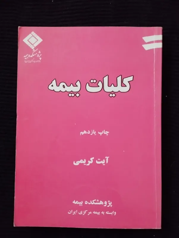 کلیات بیمه (آیت کریمی)