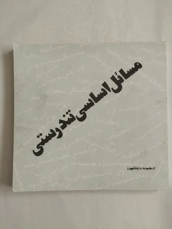 مسائل اساسی تندرستی (درچنتهٔ بهورز)