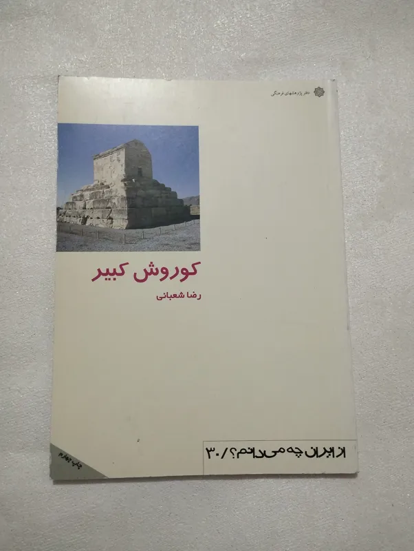 کوروش کبیر رضا شعبانی