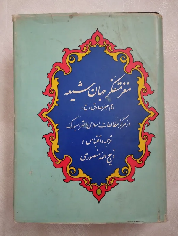 مغز متفکر جهان شیعه (امام جعفر صادق)