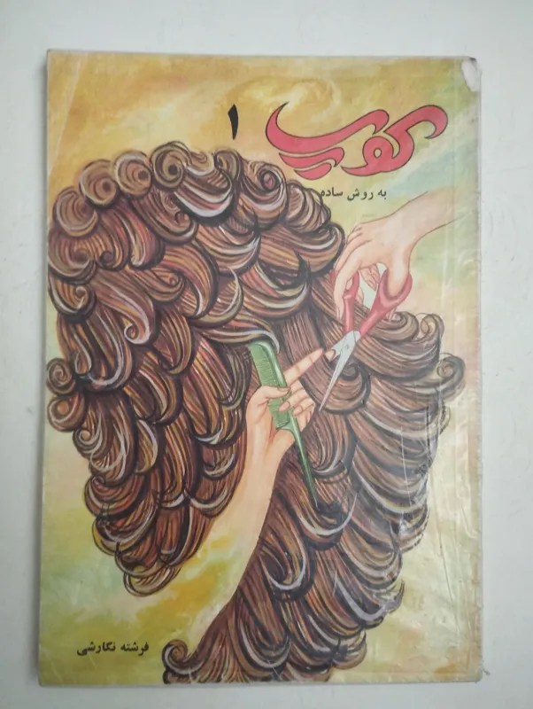 کوپ 1 به روش ساده فرشته نگارشی