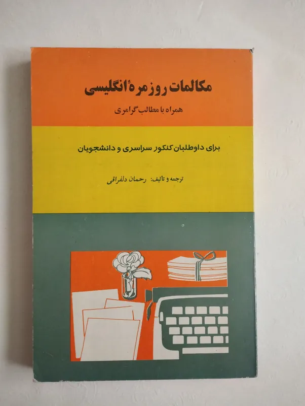 مکالمات روزمرهٔ انگلیسی (رحمان دلفراقی)