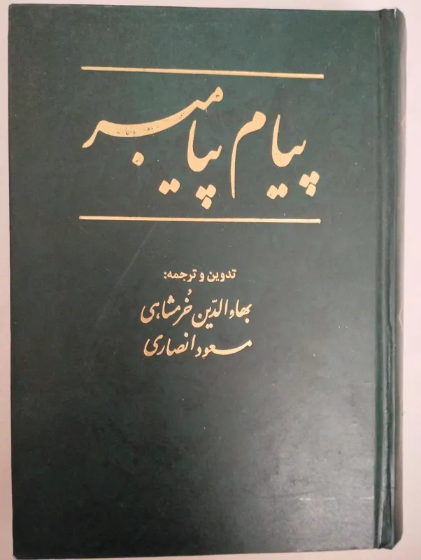 پیام پیامبر (مسعود انصاری)