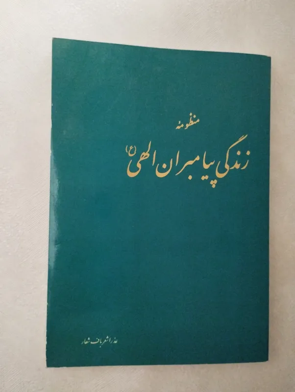 منظومه زندگی پیامبران الهی