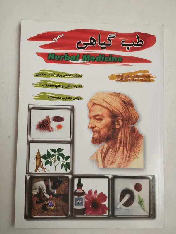 طّب گیاهی (استیون فولدر)