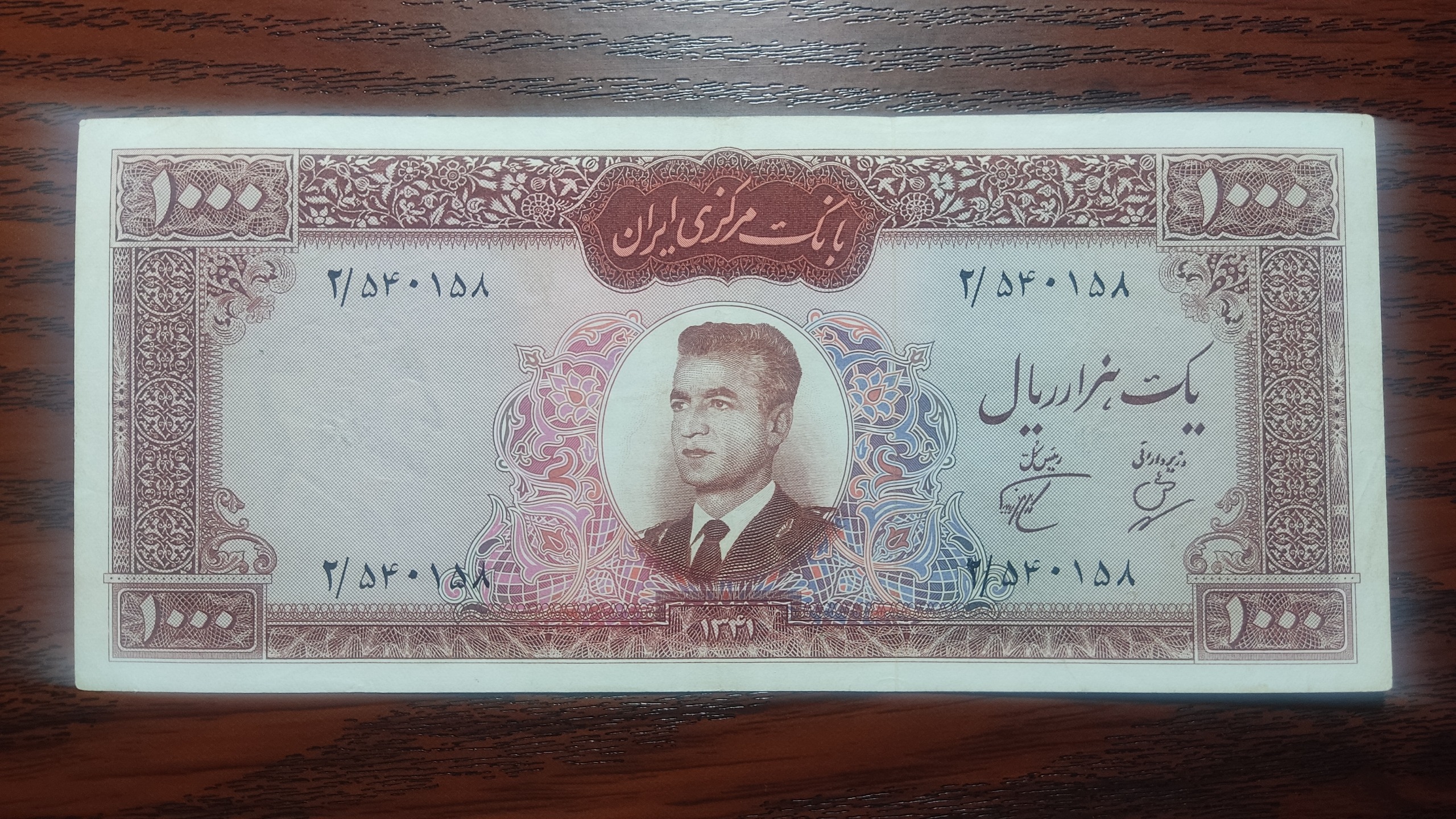 1000 ریال کرواتی 1341 بهنیا پور همایون