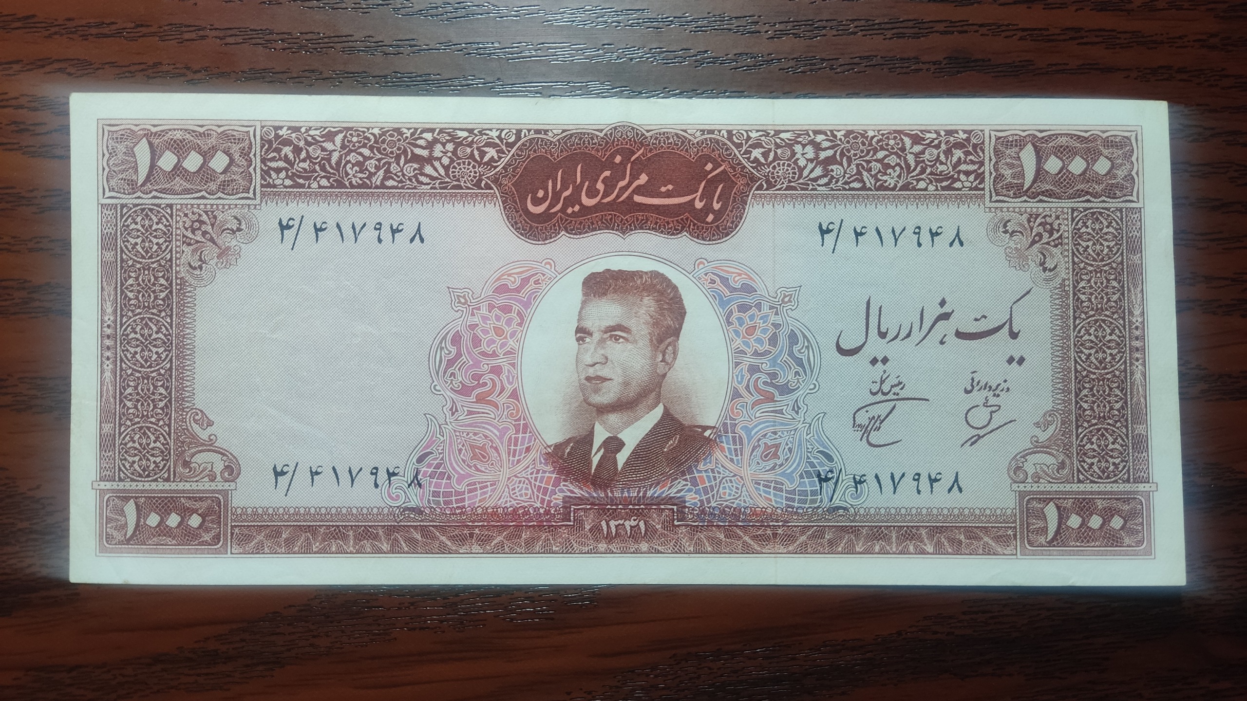 1000 ریال کرواتی 1341 بهنیا پور همایون عالی