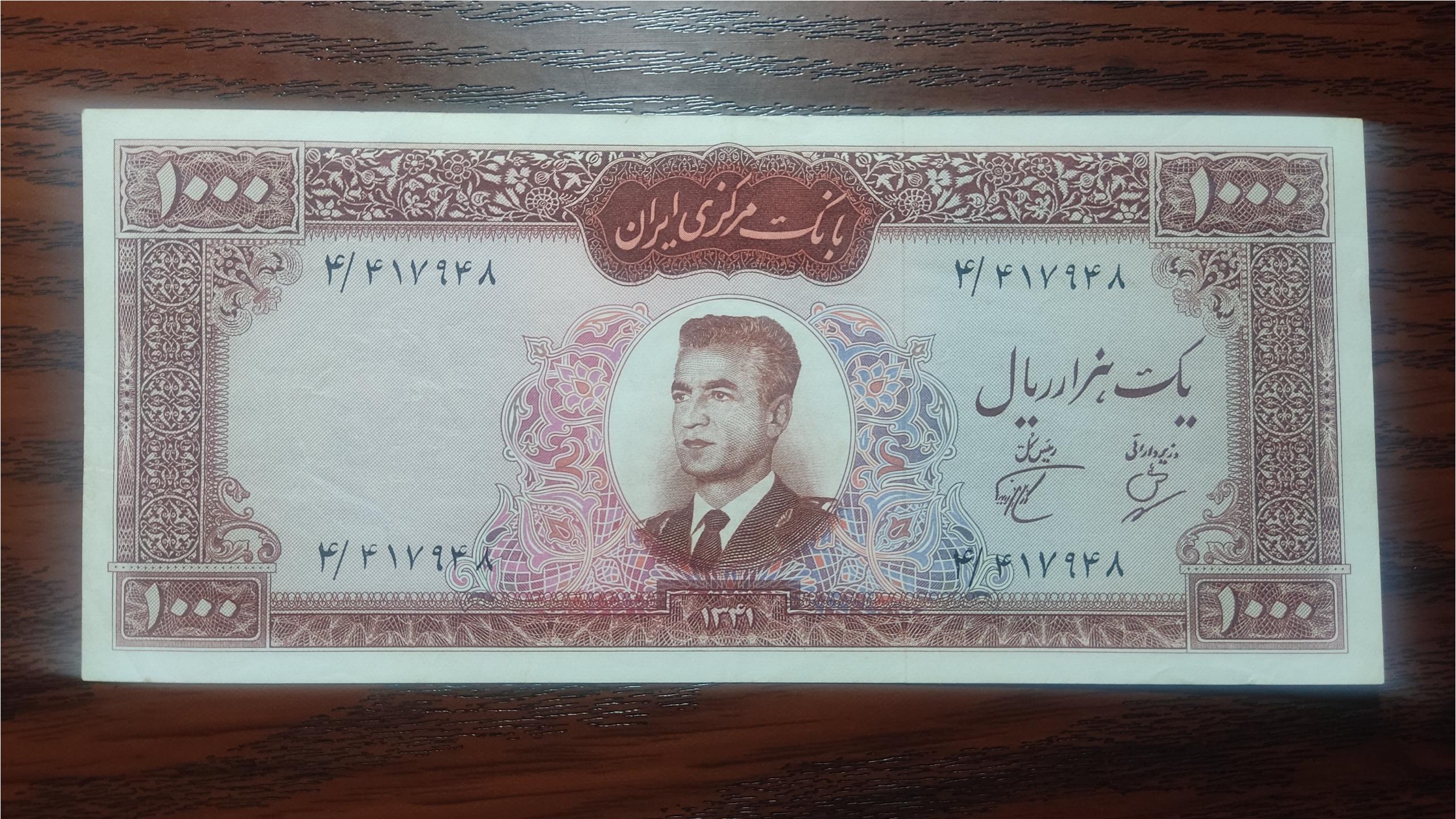 اسکناس 1000 ریال کرواتی 1341 بهنیا پور همایون