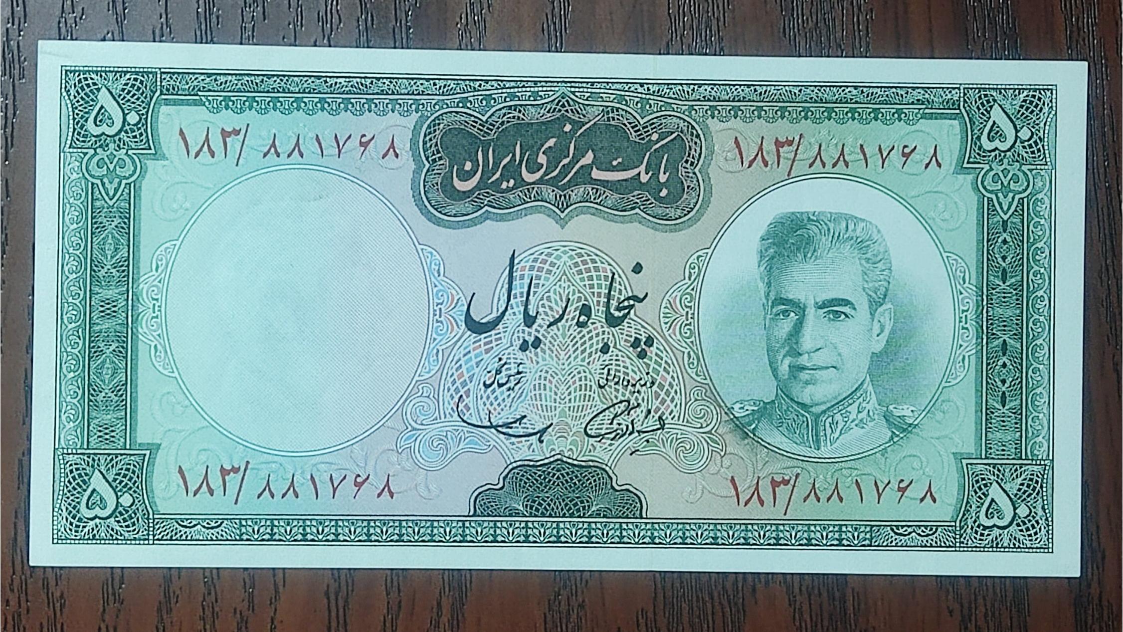 اسکناس 50 ریال یقه نظامی آموزگار سمیعی بانکی