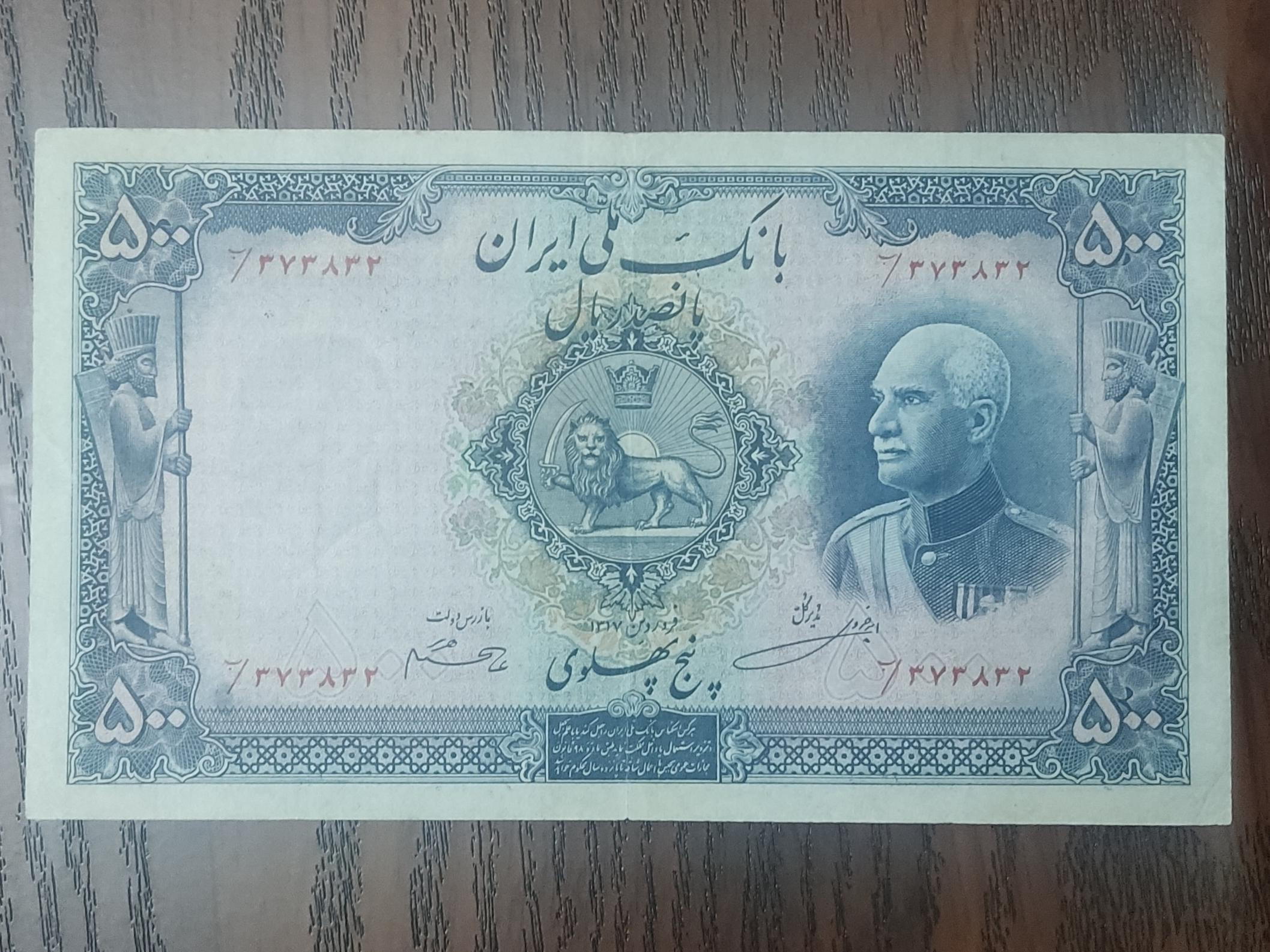 اسکناس 5 پنج پهلوی رضا شاه بکر استثنایی شماره قشنگ