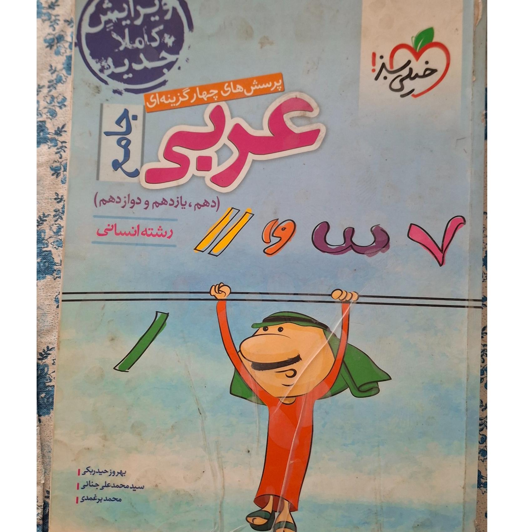 کتاب جامع عربی انسانی خیلی سبز