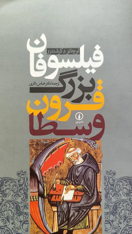 فیلسوفان بزرگ قرون وسطی